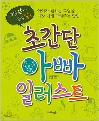 초간단 아빠 일러스트