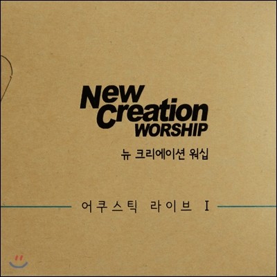  ũ̼  (New Creation Worship) - ƽ ̺ I