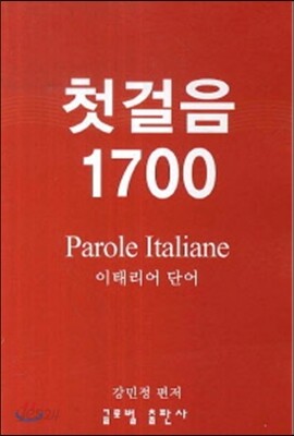 첫걸음 1700 이태리어 단어