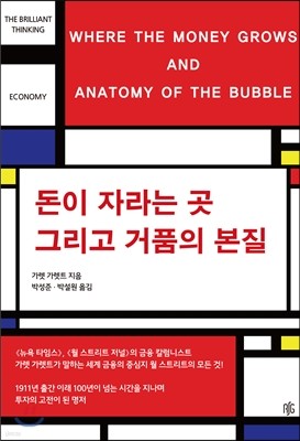 돈이 자라는 곳 그리고 거품의 본질