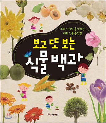 보고 또 보는 식물 백과