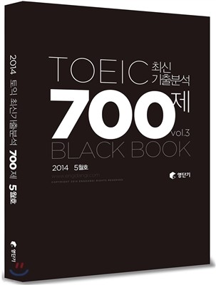 영단기 토익 최신기출분석 700제 Vol.3