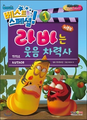 라바는 웃음 차력사