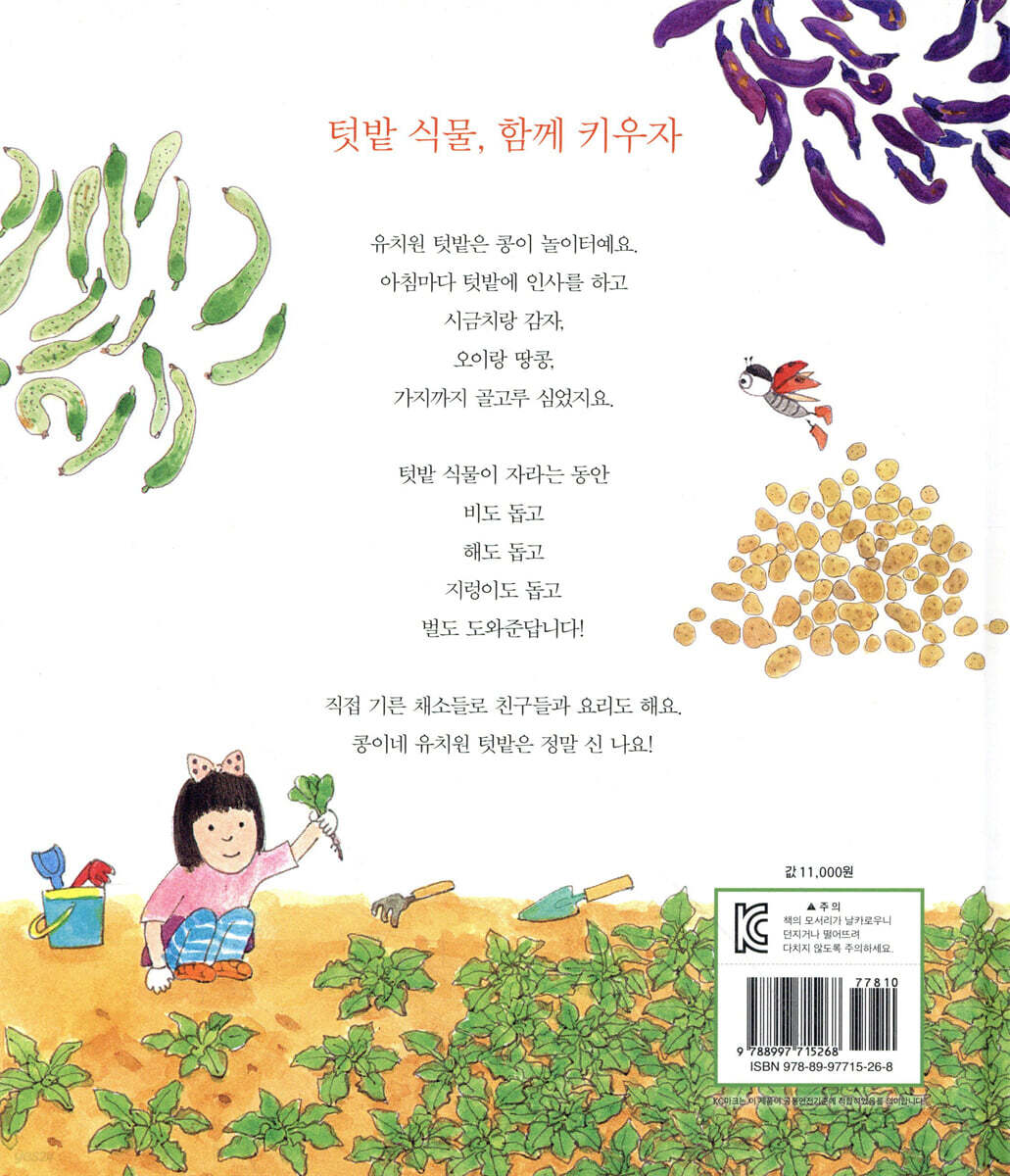 콩이네 유치원 텃밭 - 예스24