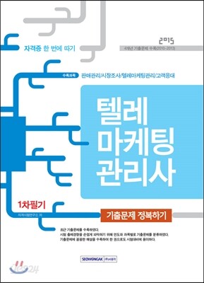 텔레마케팅관리사 1차 필기 기출문제 정복하기