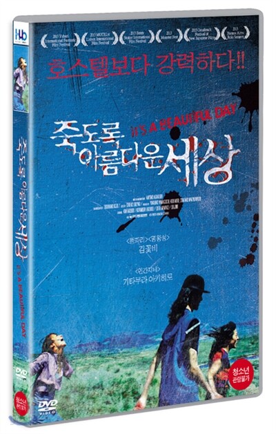 죽도록 아름다운 세상