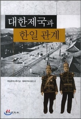 대한제국과 한일관계