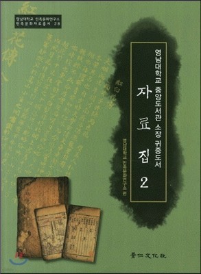 영남대학교 중앙도서관 소장 귀중도서 자료집 2