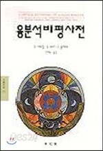 융분석비평사전