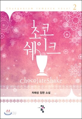 초코쉐이크 2