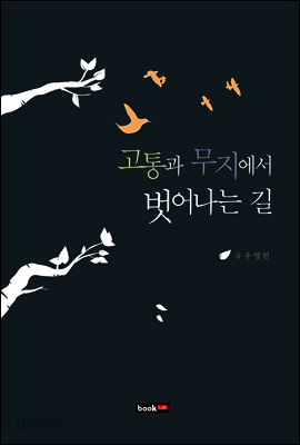 고통과 무지에서 벗어나는 길