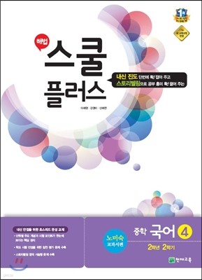 해법 스쿨 플러스 중학 국어 4 2-2 노미숙 교과서편 (2017년용)