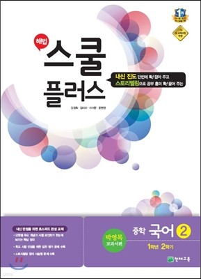 해법 스쿨 플러스 중학 국어 2 1-2 박영목 교과서편 (2017년용)