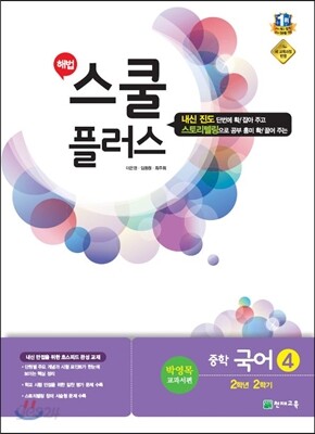 해법 스쿨 플러스 중학 국어 4 2-2 박영목 교과서편 (2017년용)