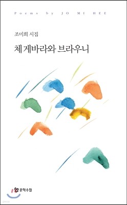 체 게바라와 브라우니