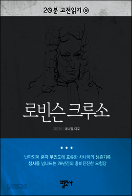 로빈슨 크루소 - 20분 고전읽기19