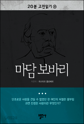 마담 보바리 - 20분 고전읽기18
