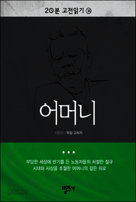 어머니 - 20분 고전읽기16