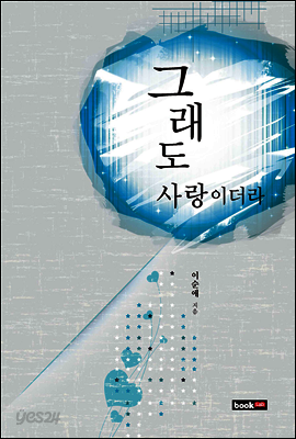 그래도 사랑이더라