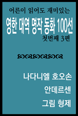 영한대역 명작 동화 100선 : 첫번째 3편