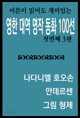 영한대역 명작 동화 100선 : 첫번째 3편