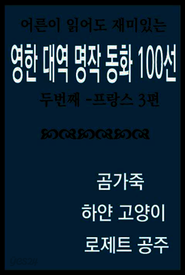 영한대역 명작 동화 100선 : 두번째 : 프랑스3편