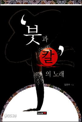 붓과 칼의 노래