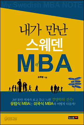내가 만난 스웨덴 MBA