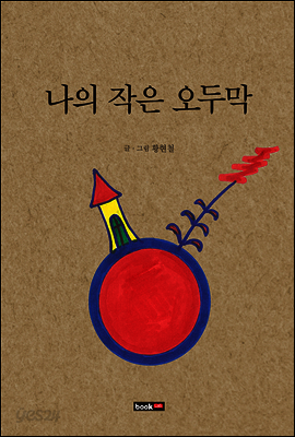 나의 작은 오두막