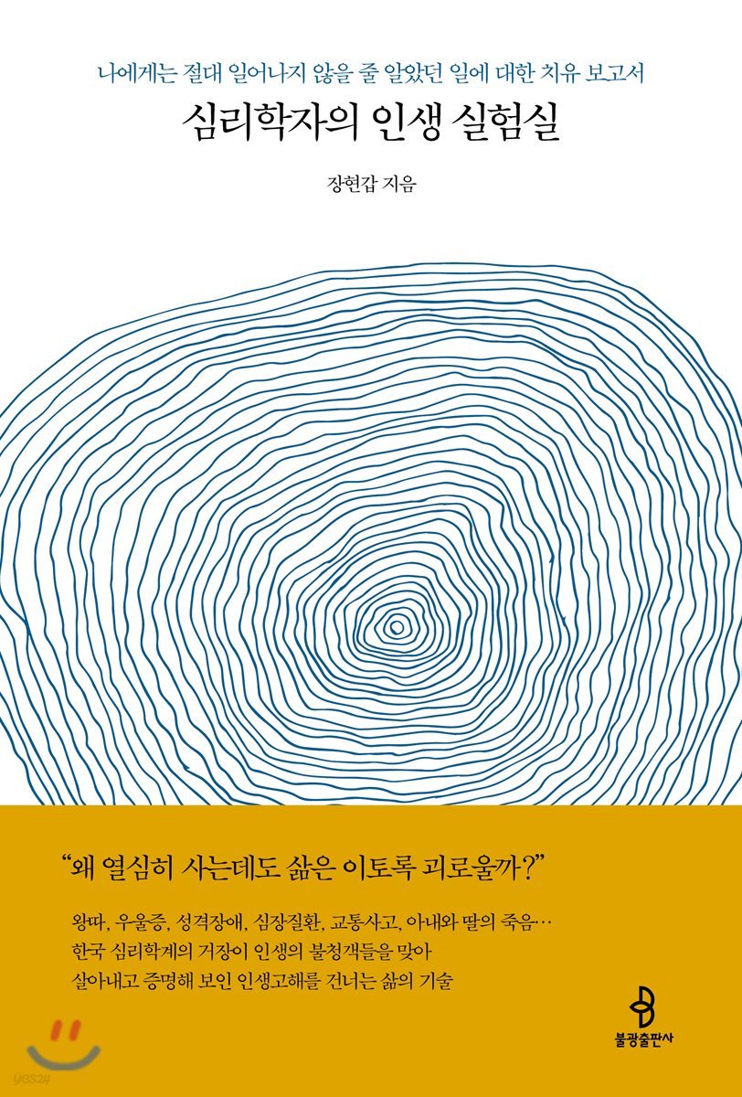 심리학자의 인생 실험실