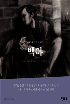 백야 - 세계인의 고전문학20