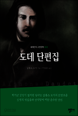 도데 단편집 - 세계인의 고전문학12