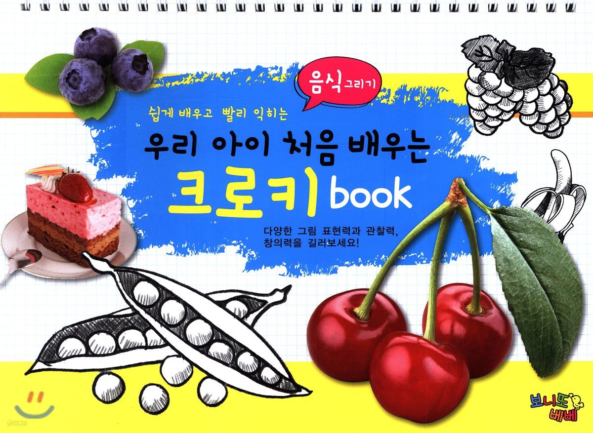 우리 아이 처음 배우는 크로키 book 음식그리기