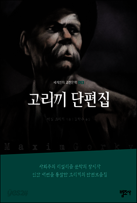 고리끼 단편집 - 세계인의 고전문학13