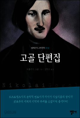 고골 단편집 - 세계인의 고전문학14