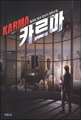 영상출판미디어(주)  카르마. 2 몽유돈 현대 판타지 장편소설