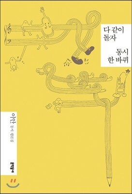 다 같이 돌자 동시 한 바퀴