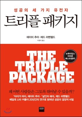 트리플 패키지 THE TRIPLE PACKAGE