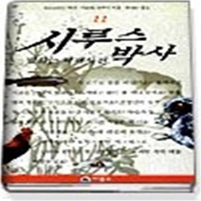 시루스 박사 11