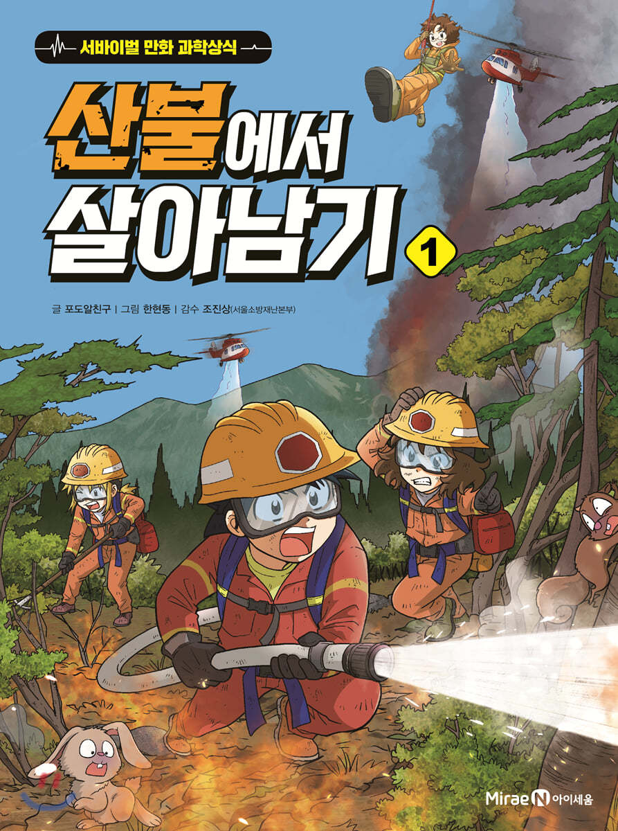 산불에서 살아남기 1 