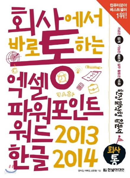 회사에서 바로 통하는 엑셀+파워포인트+워드 2013 & 한글 2014