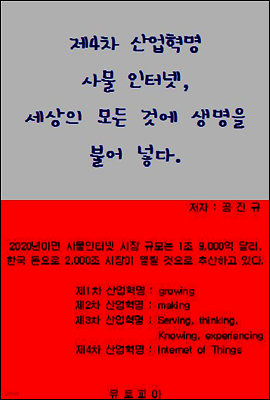 제4차 산업혁명 사물 인터넷, 세상의 모든 것에 생명을 불어넣다.