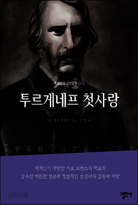 투르게네프 첫사랑 - 세계인의 고전문학19