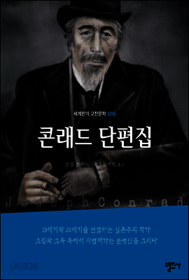 콘래드 단편집 - 세계인의 고전문학16