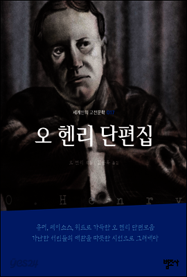 오 헨리 단편집 - 세계인의 고전문학17