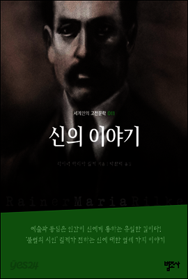 신의 이야기 - 세계인의 고전문학11