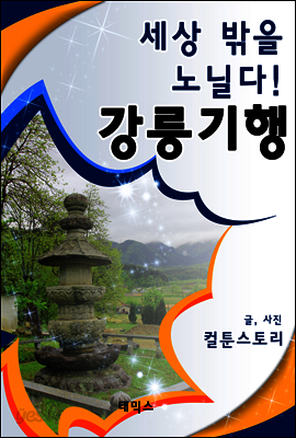 세상 밖을 노닐다! 강릉기행