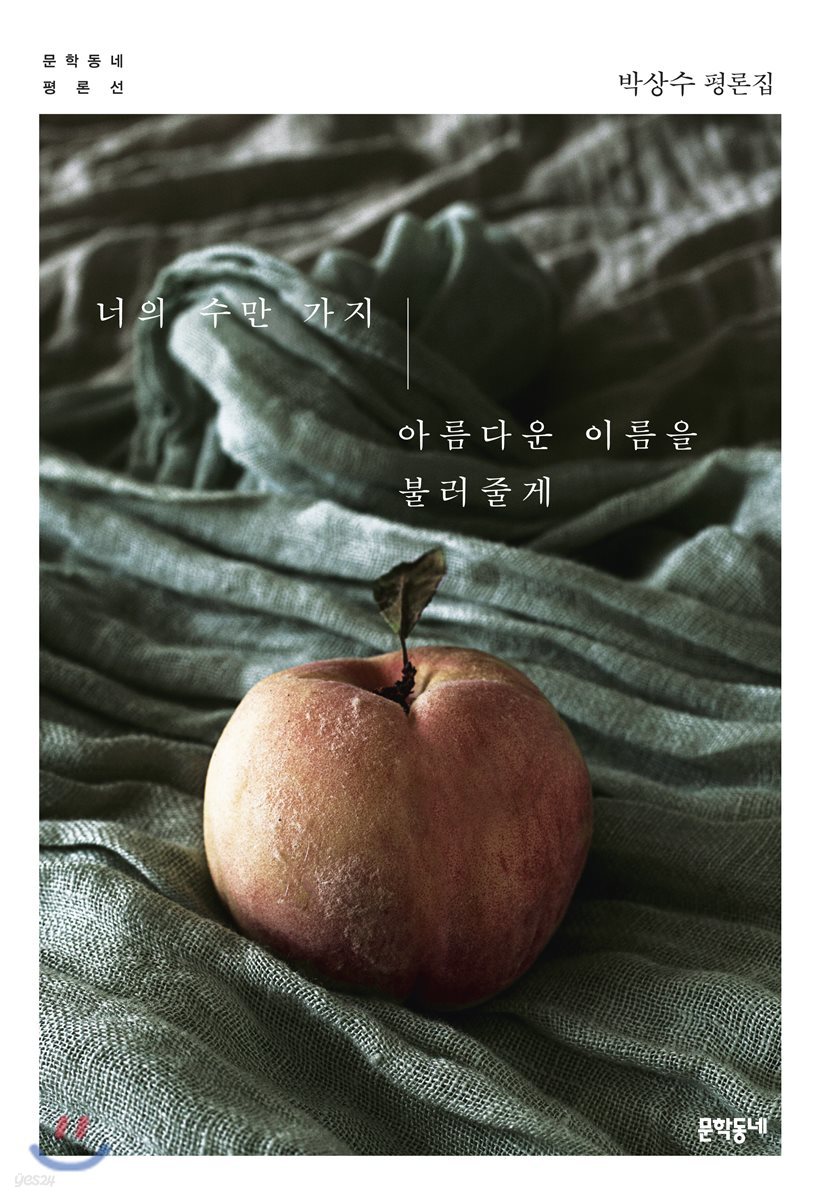 너의 수만 가지 아름다운 이름을 불러줄게