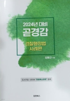 2024년 대비 곧경감 경찰행정법 사례편