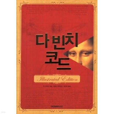 다 빈치 코드 - Illustrated Edition